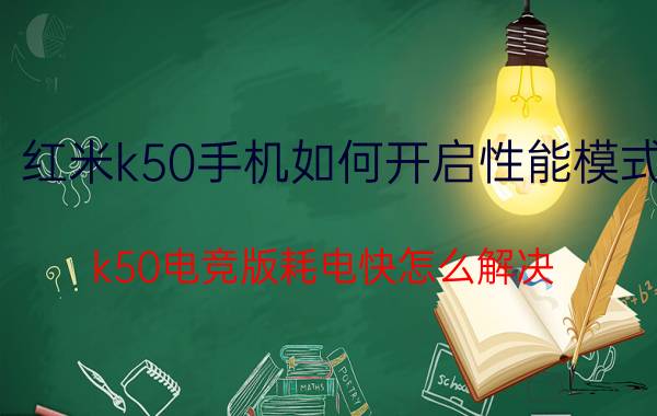 红米k50手机如何开启性能模式 k50电竞版耗电快怎么解决？